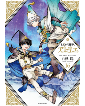 Atelier of witch hat vol. 16