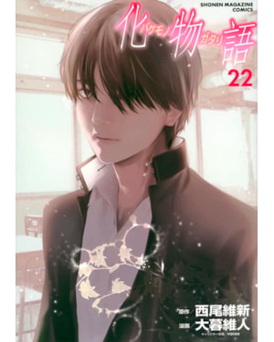 Bakemonogatari vol. 22