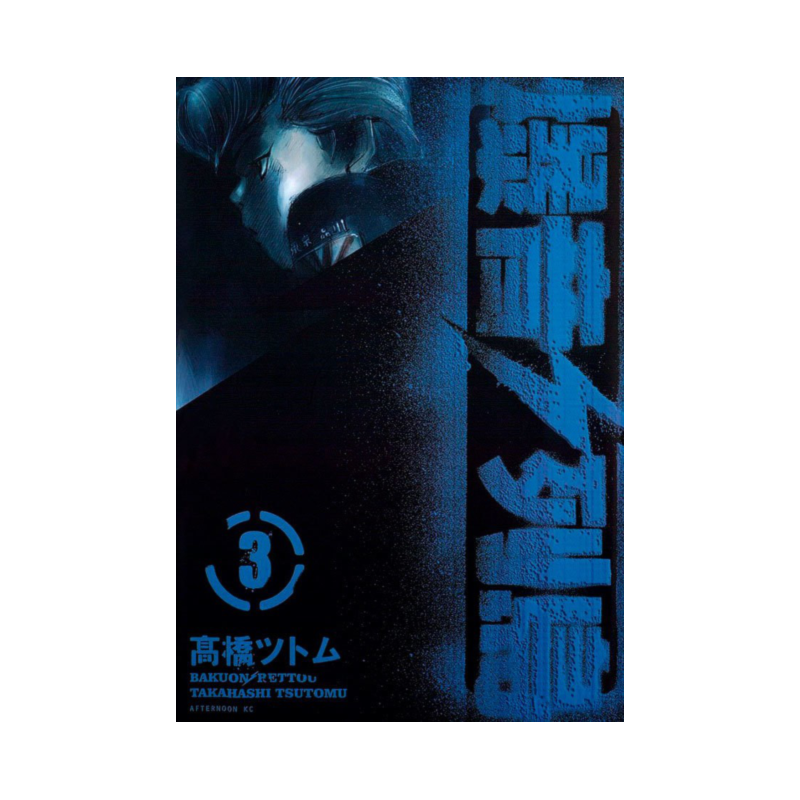 Bakuon Rettou - Arquipélago de Motores Vol. 3