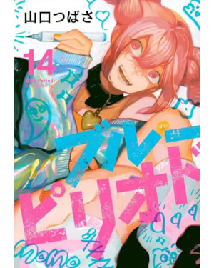 Blue period vol. 14