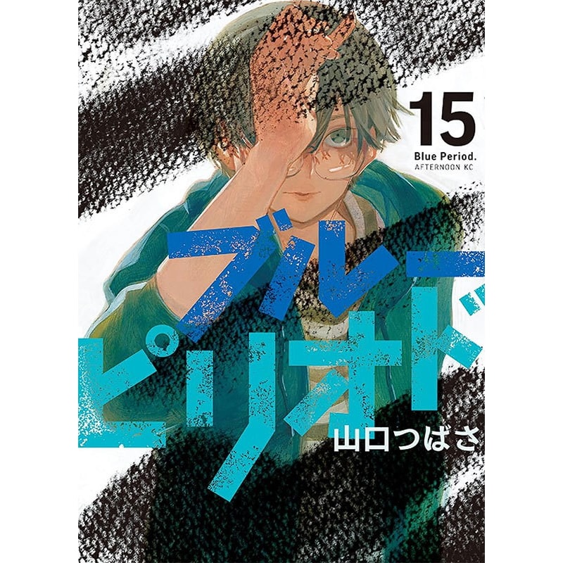 Blue period vol. 15