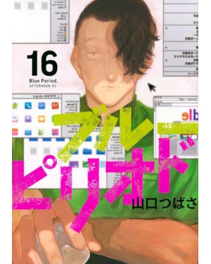 Blue period vol. 16