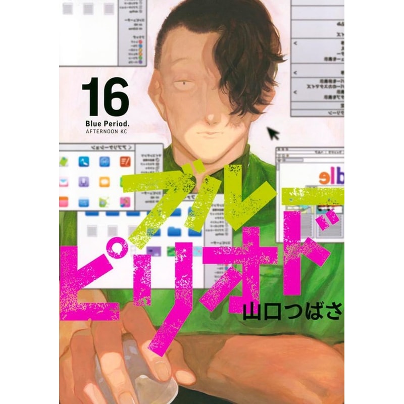 Blue period vol. 16