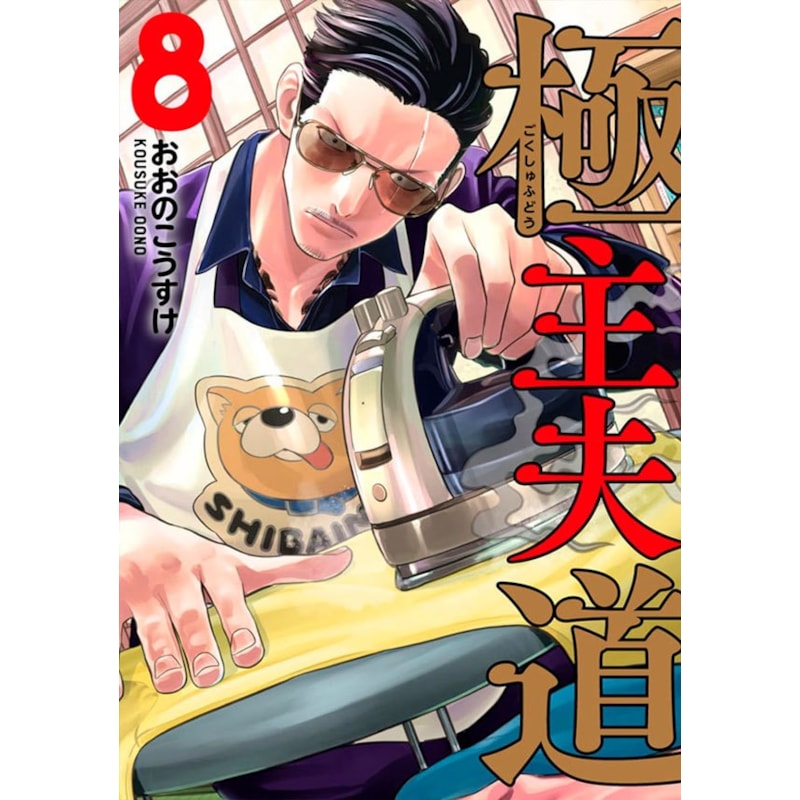 Gokushufudou - tatsu imortal 08