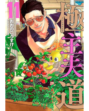 Gokushufudou - tatsu imortal 11