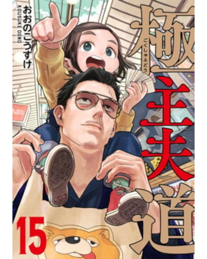 Gokushufudou - Tatsu Imortal 15