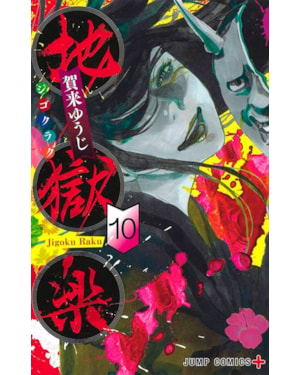 Hell''''s paradise vol. 10