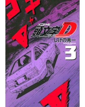 Initial D 03