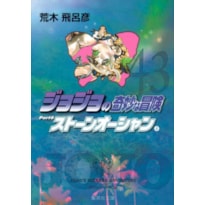 Jojo´s bizarre adventure 43 (parte 6: stone ocean vol. 04)