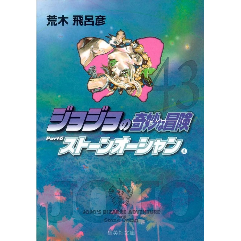 Jojo´s bizarre adventure 43 (parte 6: stone ocean vol. 04)