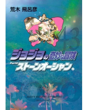 Jojo´s bizarre adventure 43 (parte 6: stone ocean vol. 04)