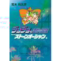 Jojo´s bizarre adventure 44 (parte 6: stone ocean vol. 05)