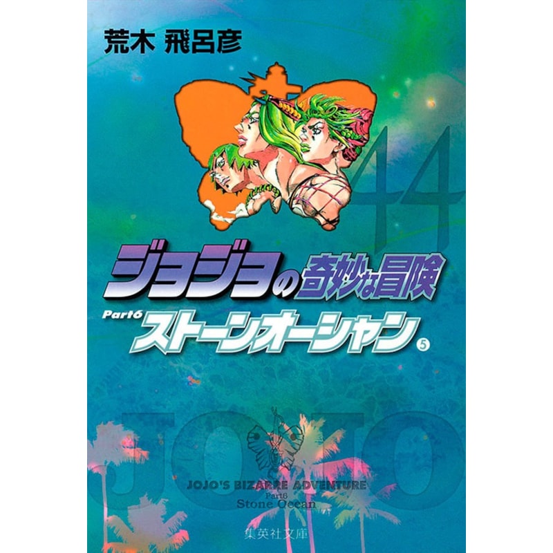 Jojo´s bizarre adventure 44 (parte 6: stone ocean vol. 05)