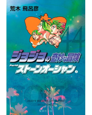 Jojo´s bizarre adventure 44 (parte 6: stone ocean vol. 05)