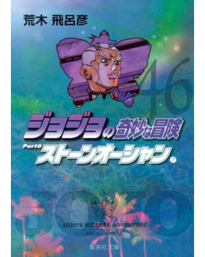 Jojo´s bizarre adventure 46 (parte 6: stone ocean vol. 07)