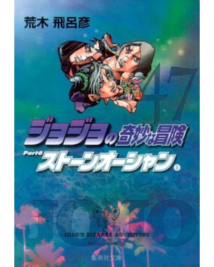 Jojo´s bizarre adventure 47 (parte 6: stone ocean vol. 08)