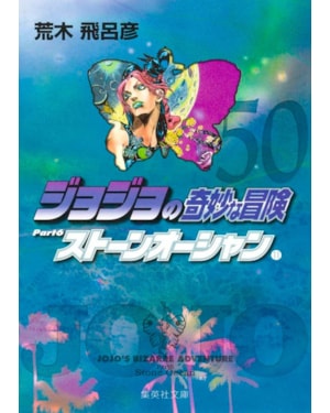 Jojo´s Bizarre Adventure 50 (Parte 6: Stone Ocean Vol. 11)