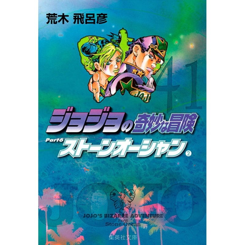 Jojo''''s bizarre adventure 41 parte 6: Stone Ocean vol. 2