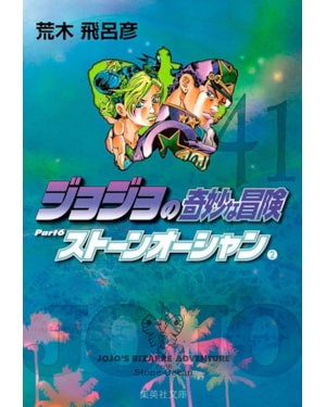 Jojo''''s bizarre adventure 41 parte 6: Stone Ocean vol. 2
