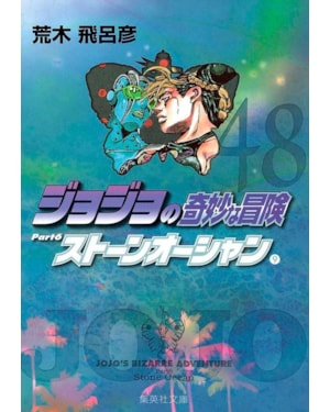 Jojo''''s bizarre adventure 48 - Parte 6: stone ocean vol. 09