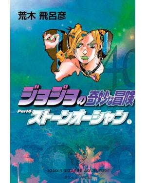 Jojo''''s bizarre adventure parte 6: stone ocean vol. 01