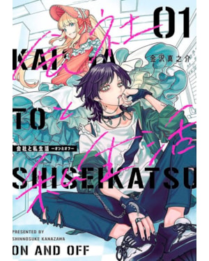 Kaisha To Shiseikatsu - On To Off 01