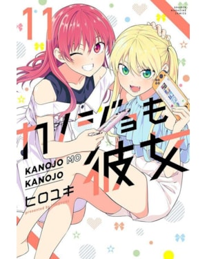Kanojo mo kanojo - confissões e namoradas vol. 11