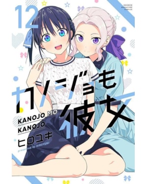 Kanojo mo kanojo - confissões e namoradas vol. 12