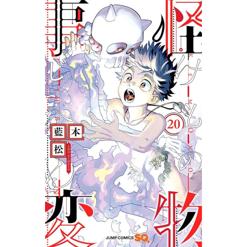 Kemono jihen - incidentes sobrenaturais vol. 20