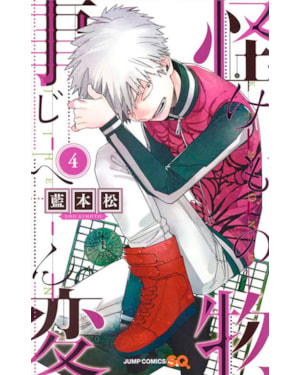 Kemono jihen - incidentes sobrenaturais vol. 4