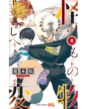 Kemono jihen - incidentes sobrenaturais vol. 8