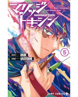 Marriage toxin 05