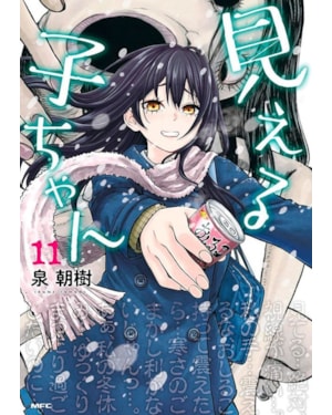 Mieruko-Chan Vol. 11
