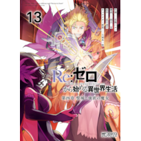 Re: zero capítulo 4: o santuário e a bruxa da ganância vol. 13