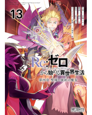 Re: zero capítulo 4: o santuário e a bruxa da ganância vol. 13