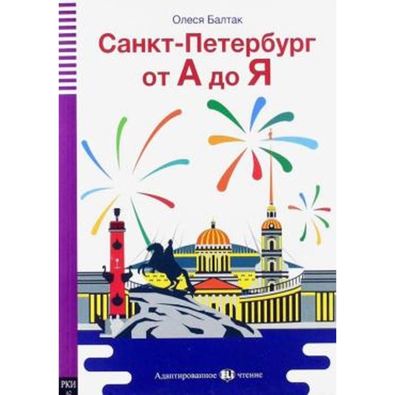 SANKT-PETERBURG OT A DO JA - ST. PETERSBURG FROM A TO Z - TEEN ELI READERS RUSSIAN A2 - DOWNLOADABLE MULTIMEDIA
