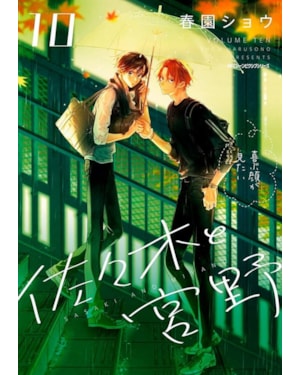 Sasaki e Miyano Vol. 10