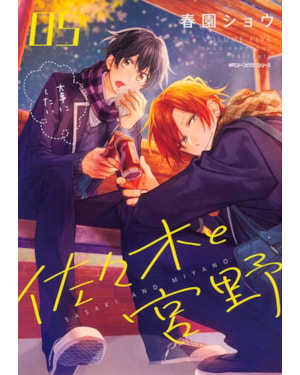 Sasaki e miyano vol. 5