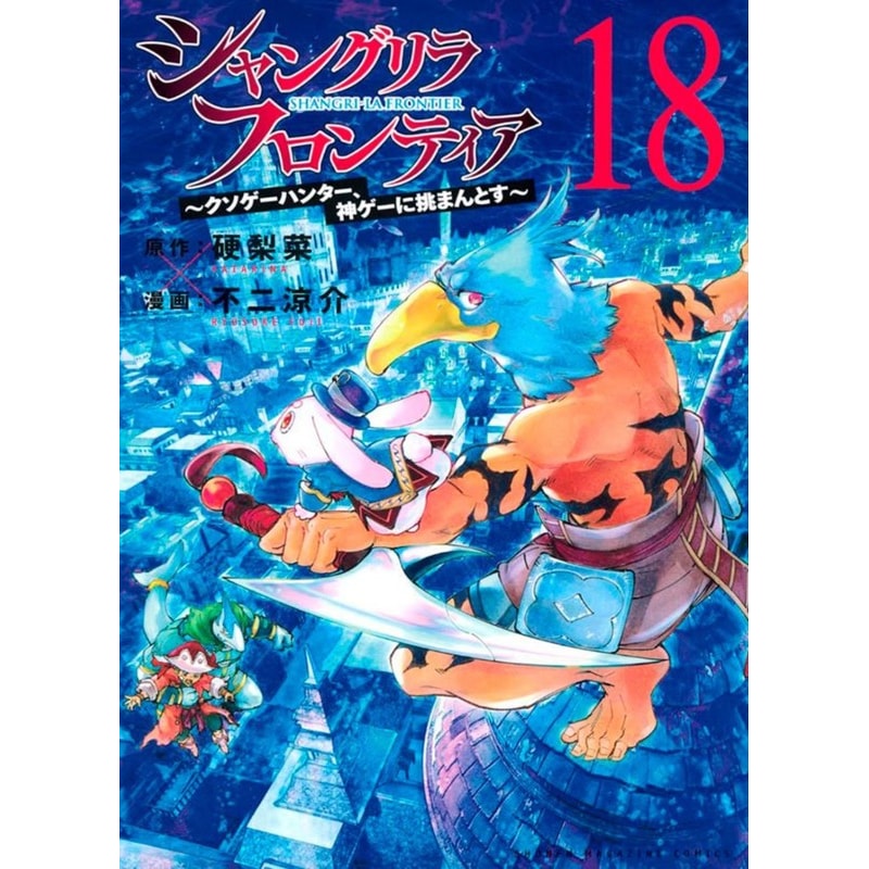Shangri-la frontier vol. 18