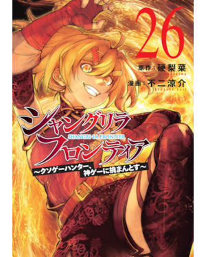 Shangri-la frontier vol. 26