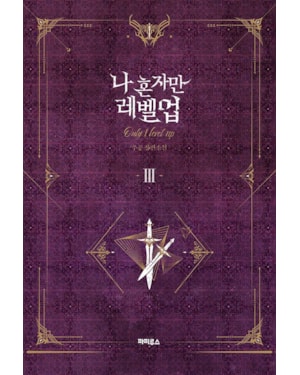 Solo leveling novel 03