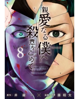 The killer inside - vol. 8