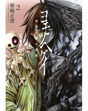 Yomotsuhegui - o fruto do mundo dos mortos 02