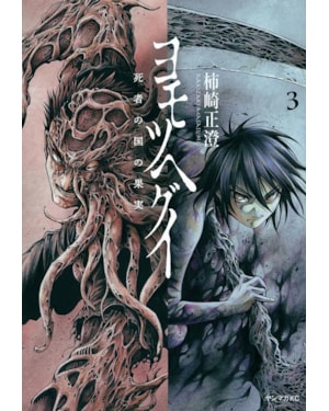 Yomotsuhegui - o fruto do mundo dos mortos 03